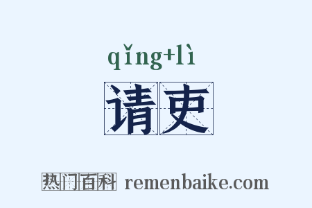 请吏是什么意思的图片